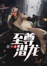 至尊潜龙短剧大结局免费观看（高清）--第1张