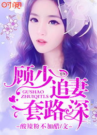 封少追妻路太难短剧大结局免费观看 小说《封少追妻路太难》 --第1张