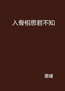 入骨相思她不知，短剧大结局免费观看--第1张