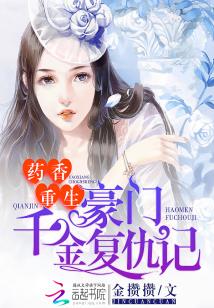 错嫁千金复仇记免费观看，短剧大结局--第1张