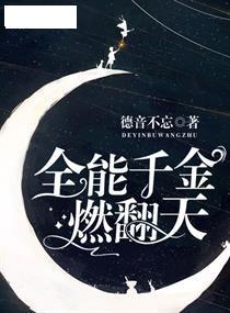全能千金燃翻天百度百科 全能千金燃翻天短剧大结局免费观看 --第1张
