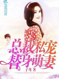 错嫁成婚，总裁的私宠甜妻大结局免费观看--第1张