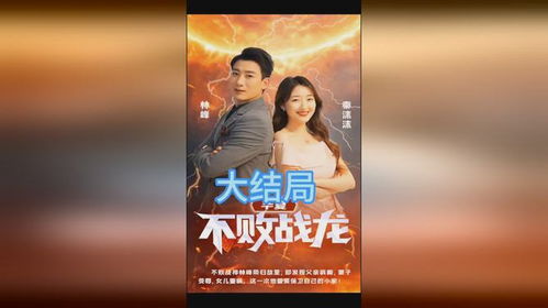 华夏不败战龙短剧免费观看，大结局之战龙荣耀--第1张