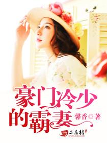 豪门宠溺，盲妻独步天下免费观看大结局--第1张