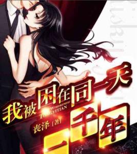 《我被困在同一天一千年》 我被困在同一天一千年 --第1张