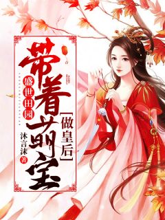绝世萌宝穿回古代当王妃百度百科免费观看大结局免费看--第1张