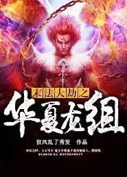 华夏龙组之终极使命，大结局免费观看--第1张