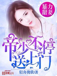 娇妻带球跑，大结局免费观看，帝少你走开！--第1张