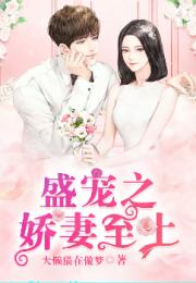 新婚娇妻有点甜短剧大结局免费观看 新婚娇妻有点甜短剧大结局免费观看 --第1张