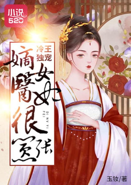 残王独宠，嚣张医妃，不好惹--第1张