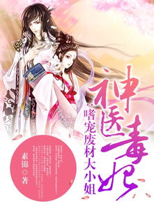 神医毒妃飒天下，大结局免费观看--第1张