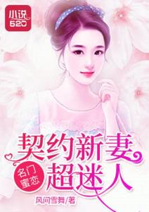 契约娇妻有点狂，大结局免费观看，契约甜妻宠上天小说--第1张