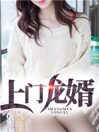 极品上门医婿短剧免费观看，大结局免费观看视频--第1张