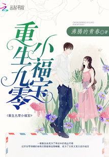福宝六岁半短剧大结局，九零福气宝六岁半免费观看--第1张