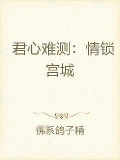 君心难逑大结局，情深缘浅，终究错过--第1张