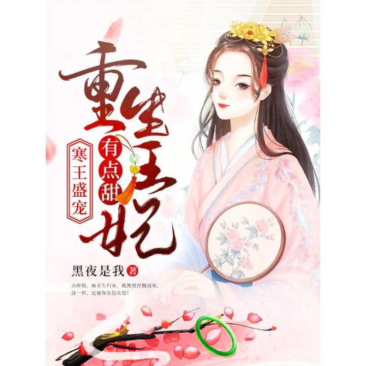 新版冷王盛宠法医妃短剧免费观看，大结局全集--第1张