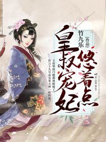 江山为聘重生后我嫁给了皇叔免费观看结局篇--第1张
