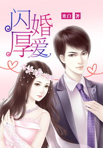 闪婚厚爱总裁老公撩上瘾短剧大结局免费观看 闪婚厚爱总裁老公宠上天小说免费阅读 --第1张