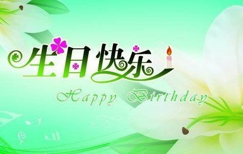 生日快乐之开心无限免费观看，无限循环短剧大结局--第1张