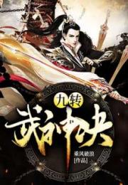 九域神主，短剧大结局免费观看全集--第1张