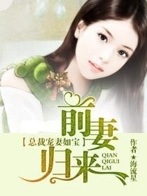 逃妻归来，三个女宝甜又飒大结局--第1张