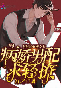 快穿病娇男主大结局，他又吃醋了，女主终于逆袭成功--第1张