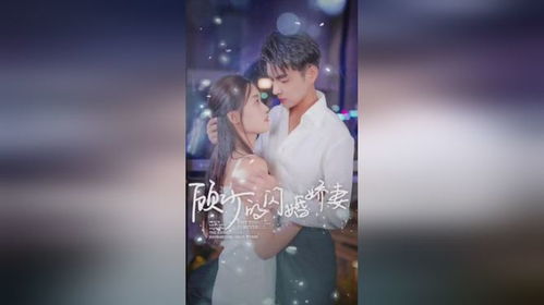陆少的重生娇妻短剧大结局在线观看全集 陆少的重生娇妻短剧大结局在线观看 --第1张