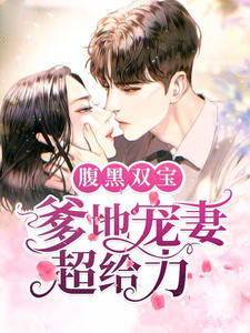 未婚夫来接我，季总别再虐了！--第1张
