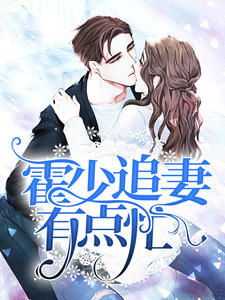 霍少的契约宠妻大结局，神秘短剧揭开真相，霍少悔不当初--第1张