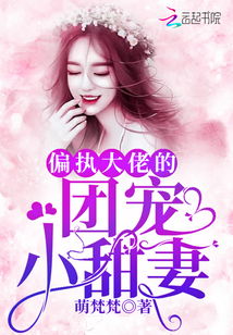 《偏执大佬的病娇小撩精苏爆全球》 偏执大佬的病娇小撩精短剧大结局在线观看 --第1张