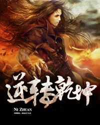 逆转乾坤大结局，一切终将逆转--第1张
