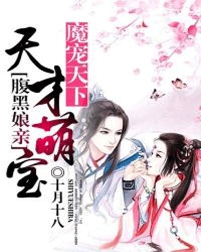 天才萌宝腹黑爹地免费阅读大结局在线观看，孟娜短剧--第1张