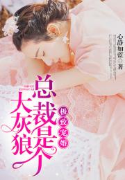 总裁夫人的反攻手册愿我星君如月大结局在线观看，总裁夫人初长成--第1张