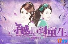 当穿越女遇上重生太子妃短剧大结局在线观看 当穿越女遇上重生太子妃短剧大结局在线观看视频 --第1张