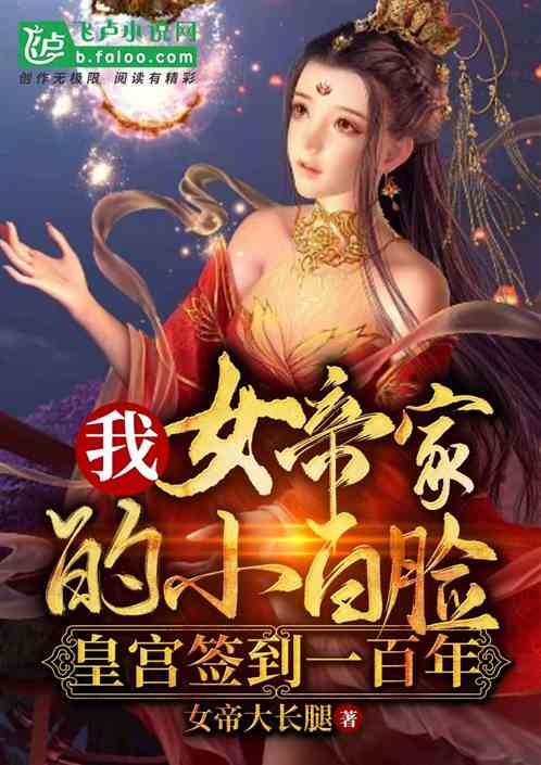 我,皇宫签到一百年,对女帝摊牌了飞卢 AA皇宫签到女帝求我当皇帝合成版短剧大结局在线观看 --第1张