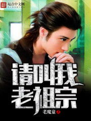 老祖宗驾到大结局在线观看，老祖宗驾到txt百度云资源--第1张