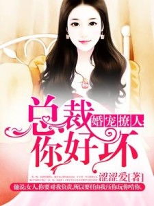霸道总裁爱上我，强势锁婚傲娇总裁别想跑大结局在线观看--第1张