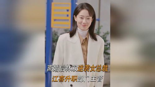 逆袭女总裁短剧大结局在线观看免费，总裁逆袭之路--第1张