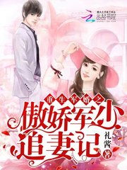 重生后爱上前任的傲娇哥哥漫画大结局在线观看--第1张