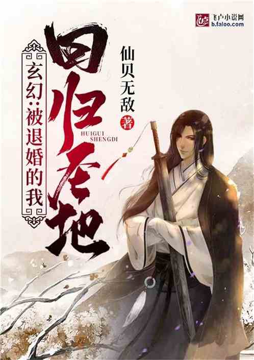 下山退婚，总裁夫人，别乱来！大结局在线观看--第1张