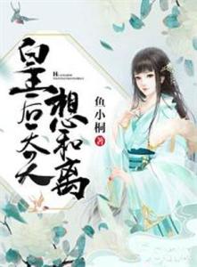 王妃每天想和离简介 王妃每天想和离短剧大结局在线观看 --第1张