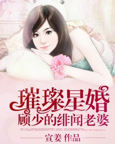 顾总闪婚小妻是大佬吗？短剧大结局在线观看--第1张