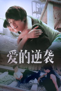 逆袭千金霸总求我爱上他短剧大结局在线观看 逆袭千金归来免费阅读 --第1张