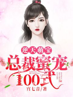 萌宝系列小说完结免费 萌宝的千层套路短剧大结局在线观看 --第1张