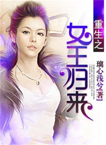 女王归来短剧大结局在线观看 女王归来短剧大结局在线观看免费 --第1张