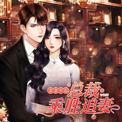 总裁追妻大作战，女扮男装的替身娇妻在线--第1张