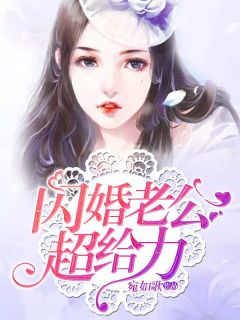 闪婚后我摇身一变成后妈短剧大结局--第1张