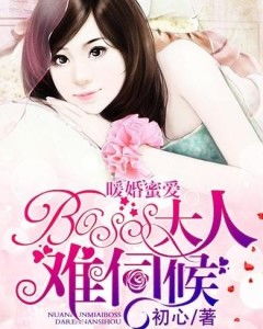 总裁大人的暖婚娇妻短剧大结局在线观看 总裁大人的宠婚日常 --第1张