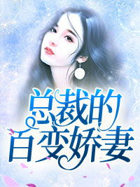 总裁娇妻萌萌萌萌哒，长篇短剧大结局在线观看--第1张