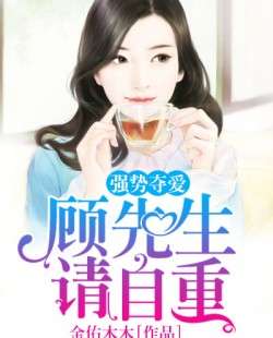 顾先生请你先告白短剧大结局在线观看 顾先生,请告白 --第1张